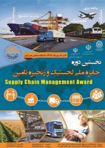 همایش لجستیک و زنجیره تامین