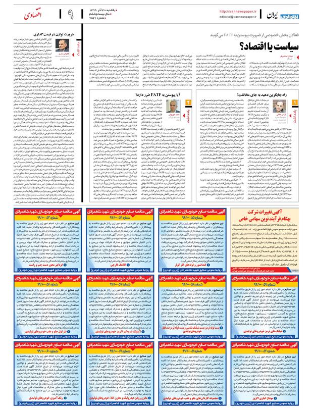 سیاست یا اقتصاد ؟ - روزنامه ایران 99/9/30