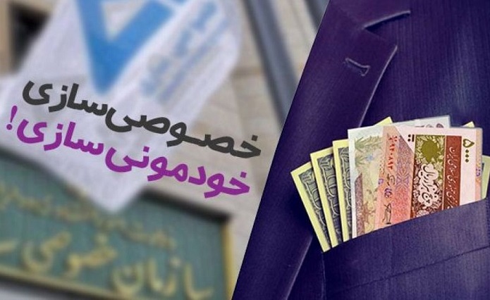 چرا پروژه‌های خصوصی‌سازی در ایران شکست می‌خورد - اقتصاد 24....99/9/21