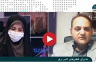 ماجراهای قطعی های اخیر برق -لینک گفتگوی 18:30 شبکه خبر - 24 دی ماه 1399