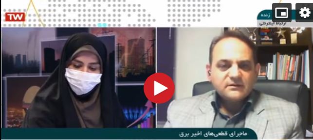 ماجراهای قطعی های اخیر برق -لینک گفتگوی 18:30 شبکه خبر - 24 دی ماه 1399