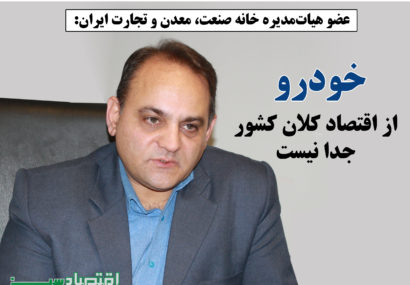 خودرو از اقتصاد کلان کشور جدا نیست - سایپا نیوز  99/4/8