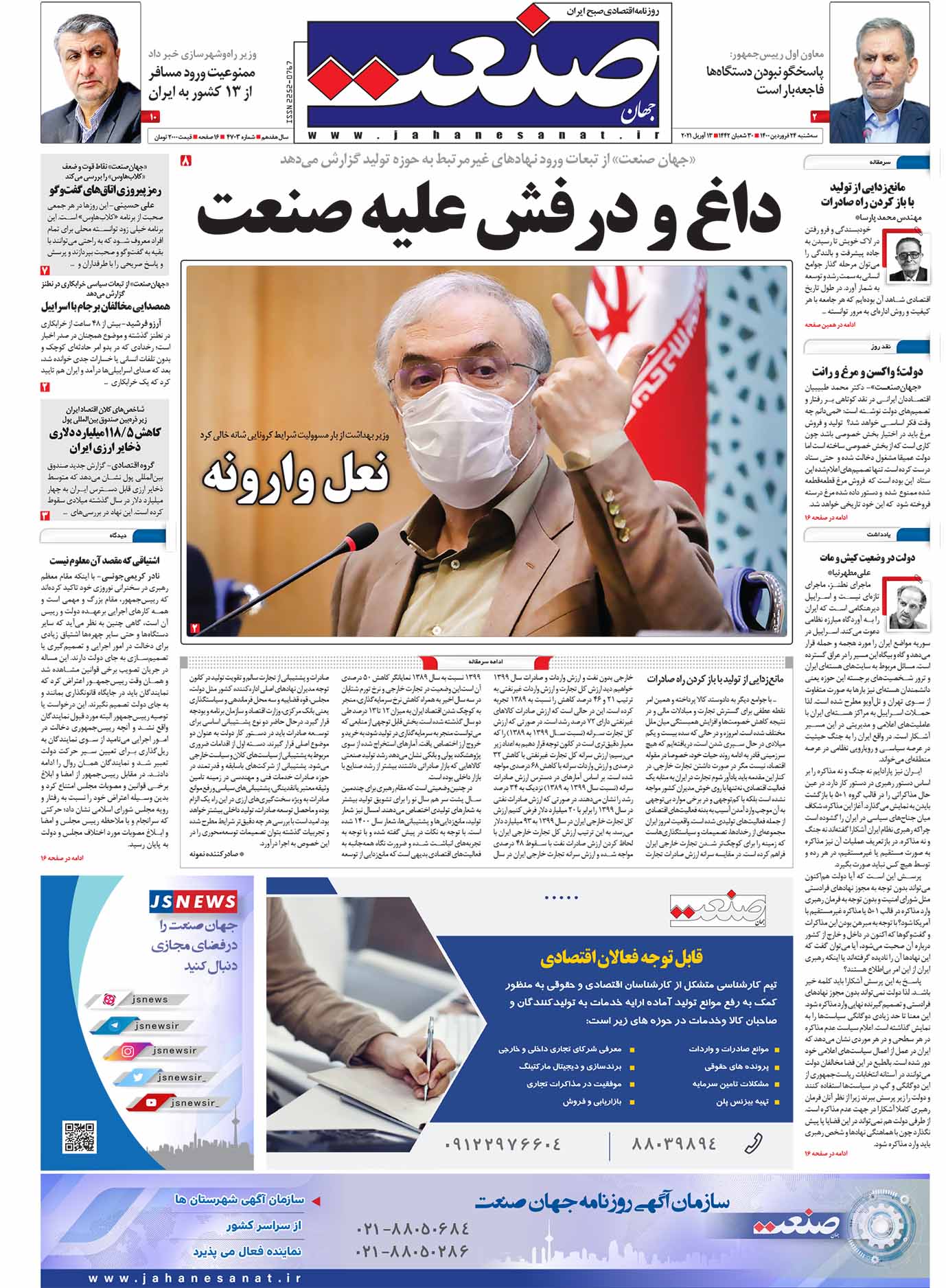 داغ و درفش علیه صنعت - روزنامه جهان صنعت 1400/01/24