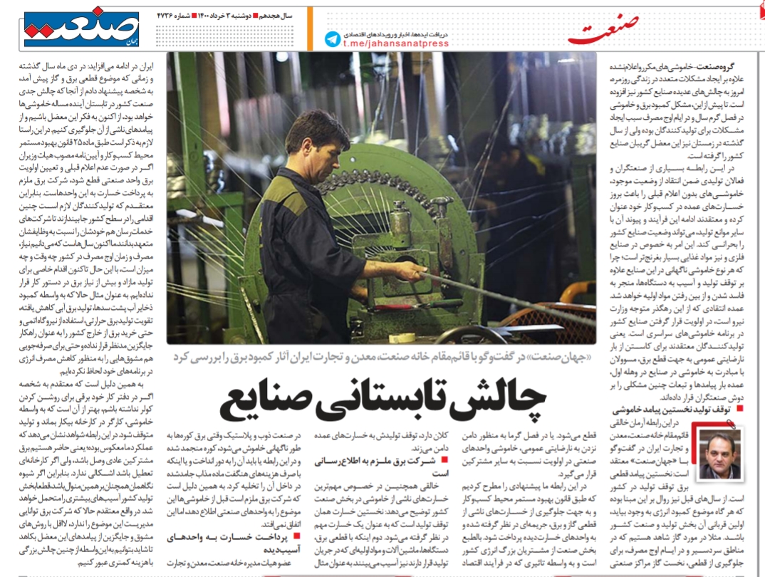 چالش تابستانی صنایع - جهان صنعت 1400/03/03