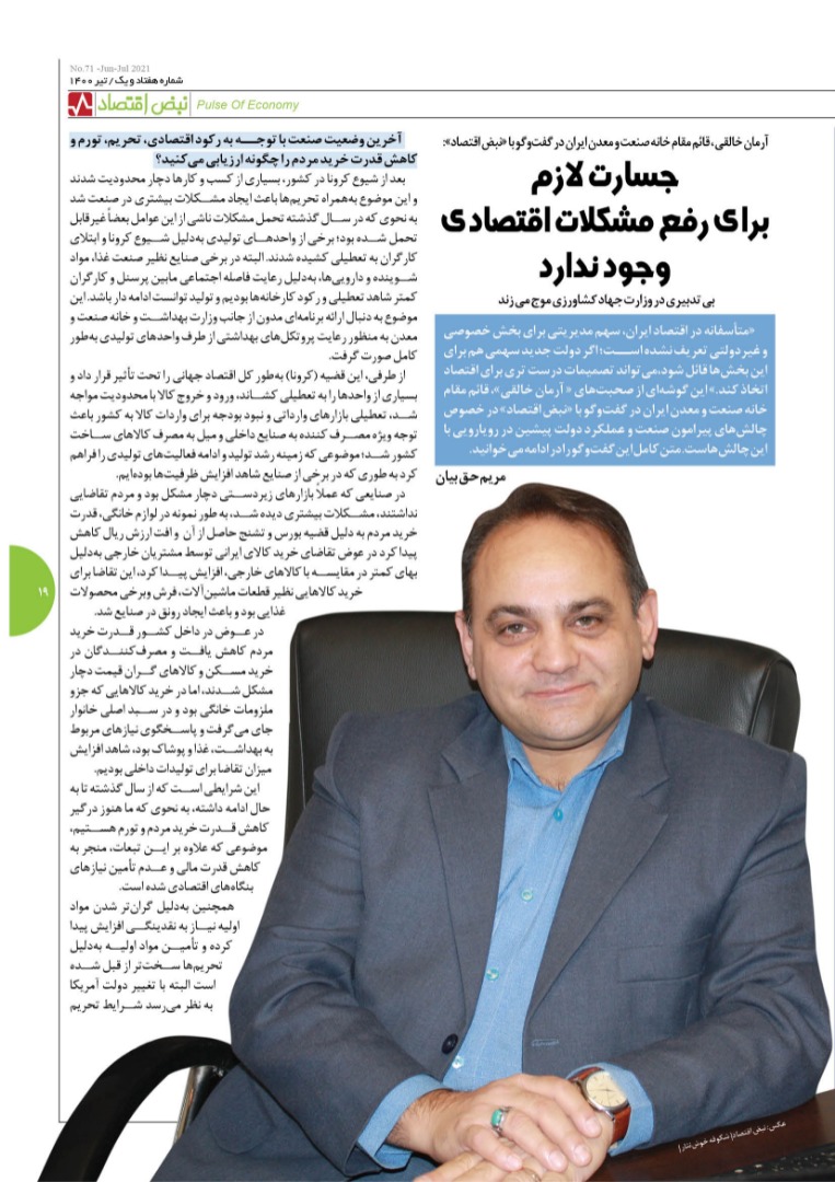 جسارت لازم برای رفع مشکلات اقتصادی وجود ندارد -  ماهنامه 