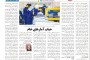 نظام مالیاتی غلط، گردن صنعت را زده ‌است  -روزنامه صمت 1400/04/16