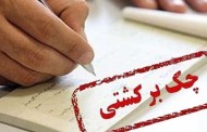 بانک مرکزی با اجرای قانون جدید چک به دنبال بازگرداندن اعتبار چک است - فارس نیوز 1400/02/05