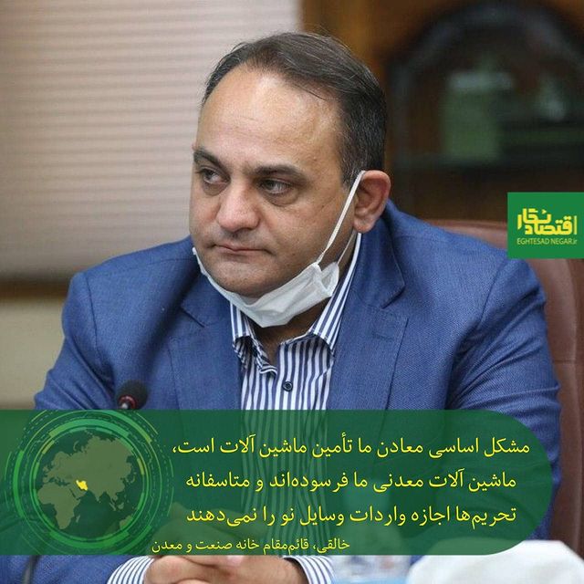 مشکل اساسی معادن ما تأمین ماشین آلات است - اقتصاد نگار