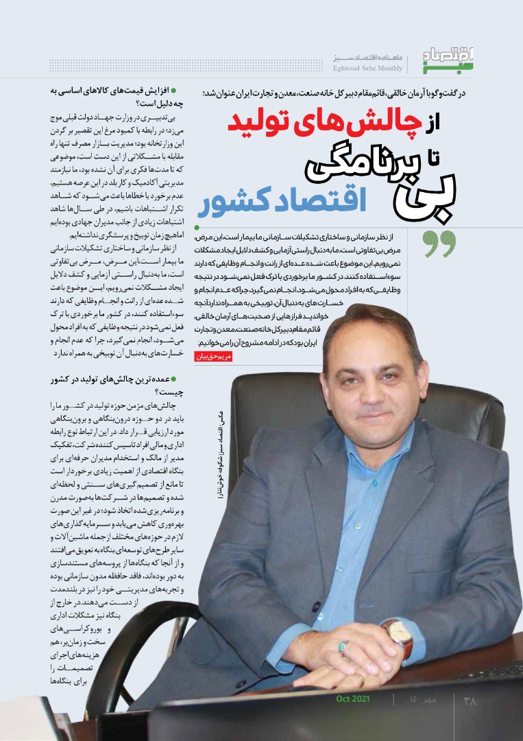 از چالشهای تولید تا بی برنامگی اقتصاد کشور - اقتصاد سبز ، مهر ماه 1400