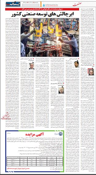 ابر چالش های توسعه صنعتی کشور - جهان صنعت 1400/09/20