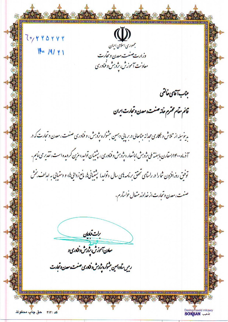 تقدیرنامه - 21 آذر 1400