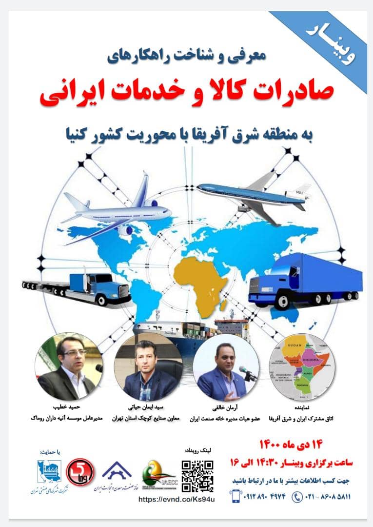 وبینار صادرات کالا و خدمات به منطقه شرق آفریقا - 14 دی 1400