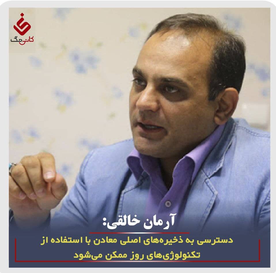 دسترسی به ذخیره‌های اصلی معادن با استفاده از تکنولوژی‌های روز ممکن می‌شو - سایت کانی مگ 1400/10/13