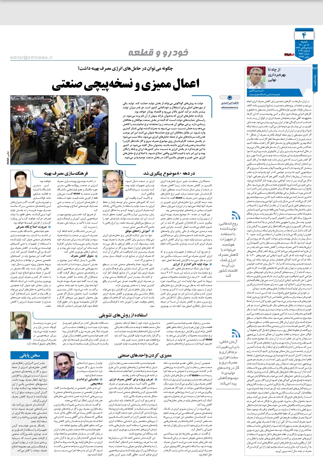 اعمال ممیزی و نسخه‌پیچی صنعتی - روزنامه صمت 1400/10/18