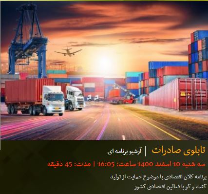 مصاحبه رادیویی با موضوع صنعت شیرینی و شکلات - رادیو اقتصاد 1400/12/10