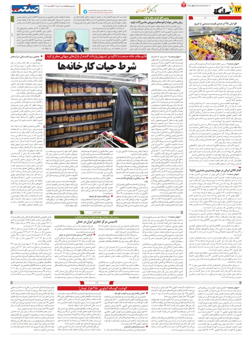 شرط حیات کارخانه‌ها - روزنامه جهان صنعت 1401/03/01