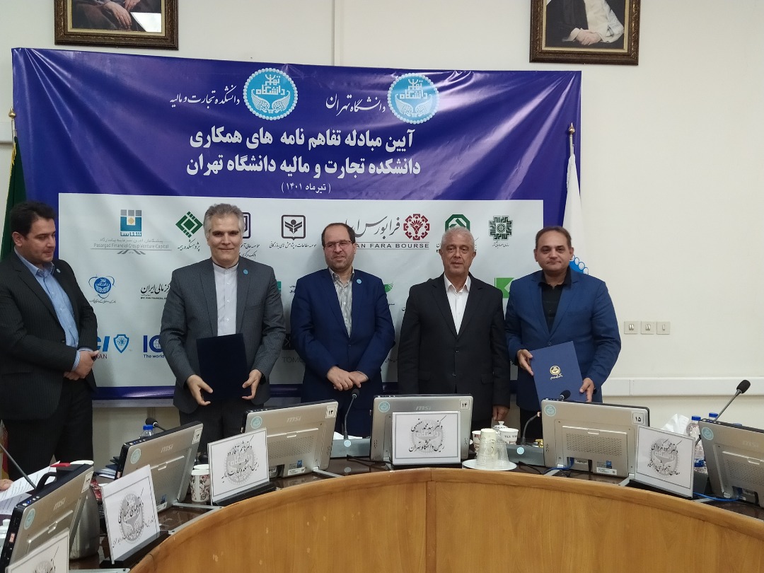 آیین تبادل تفاهم نامه همکاریدانشکده تجارت و مالیه دانشگاه تهران با خانه صنعت ، معدن و تجارت ایران در حضور ریاست دانشگاه تهران جناب آقای دکتر سید محمد مقیمی انجام شد