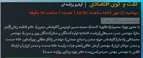 مصاحبه -  مزایده معادن و چالشهای آن   ..... رادیو گفتگو 1401/07/25