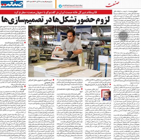 لزوم حضور تشکل‌ها در تصمیم‌سازی‌ها - جهان صنعت 1401/08/12