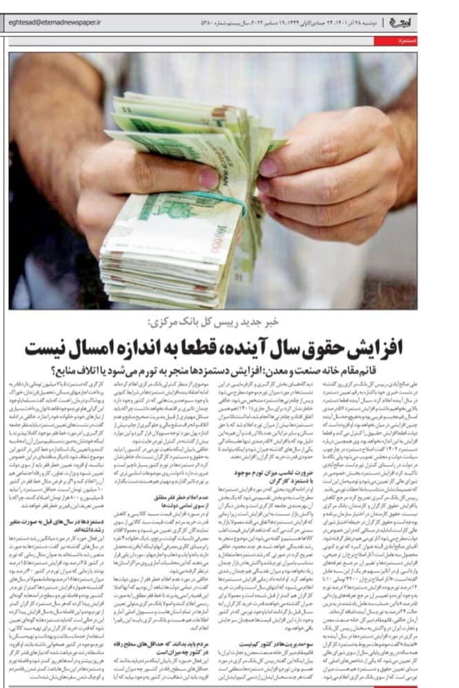 افزایش حقوق سال آینده قطعا به اندازه امسال نیست - اقتصاد بازار  1401/09/28