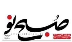 حال و روز زمستانی بورس - روزنامه صبح نو 1401/11/10