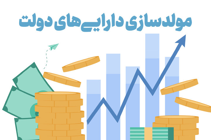 مولدسازی با فروش اموال متفاوت است - ایمنا 1402/01/14