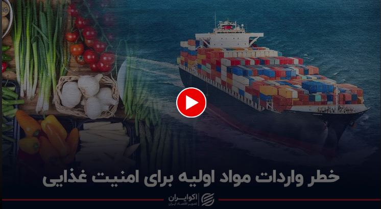 خطر واردات مواد اولیه برای امنیت غذایی - اکو ایران  1401/12/01