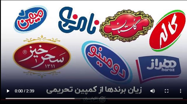 زیان برندها از کمپین تحریمی - اکو ایران 1401/12/25