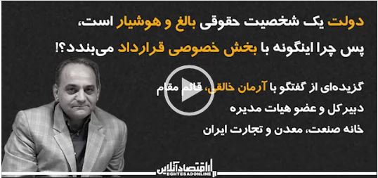 گفتگوی آرمان خالقی با اقتصاد آنلاین با موضوع 