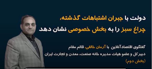 دولت با جبران اشتباهات گذشته، چراغ سبز را به بخش خصوصی نشان دهد - اقتصاد آنلاین  1402/03/11