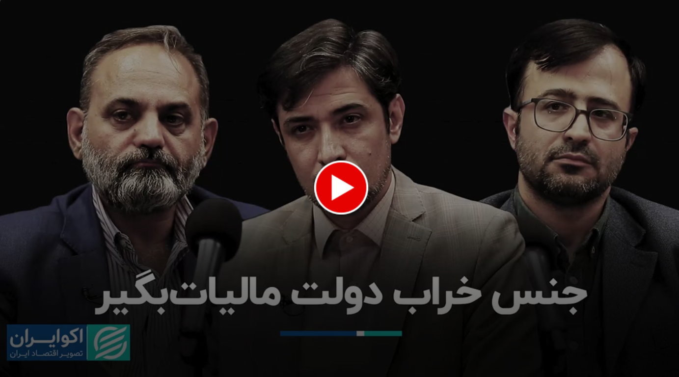 مالیات برای کدام دولت؟ - اکو ایران  1403/02/13