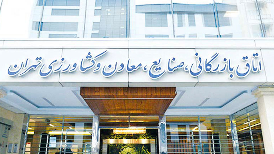 همراهی با دولت چهاردهم برای عبور از چالش‌های اقتصادی - اتاق بازرگانی تهران 1403/04/19