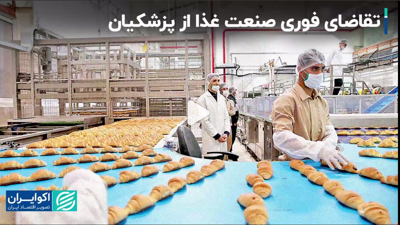 صنعت غذا از پزشکیان چه می‌خواهد؟ - اکو ایران  1403/05/08