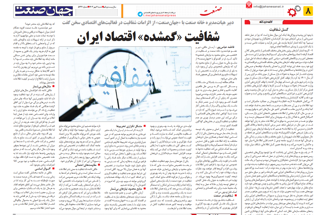 شفافیت «گمشده» اقتصاد ایران