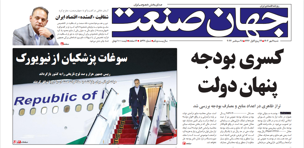 شفافیت «گمشده» اقتصاد ایران - روزنامه جهان صنعت 1403/07/07