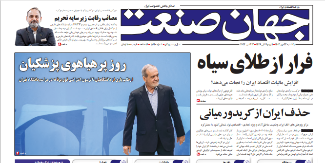 مصائب رقابت زیر سایه تحریم - جهان صنعت 1403/07/22