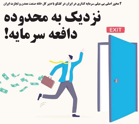 نزدیک به محدوده دافعه سرمایه! - عصر اقتصاد 1403/08/22