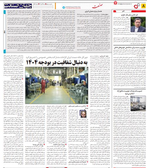 به دنبال شفافیت در بودجه 1404 - جهان صنعت 1403/08/12