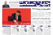 استقبال مشروط از حذف ارز نیمایی - جهان صنعت 1403/09/24