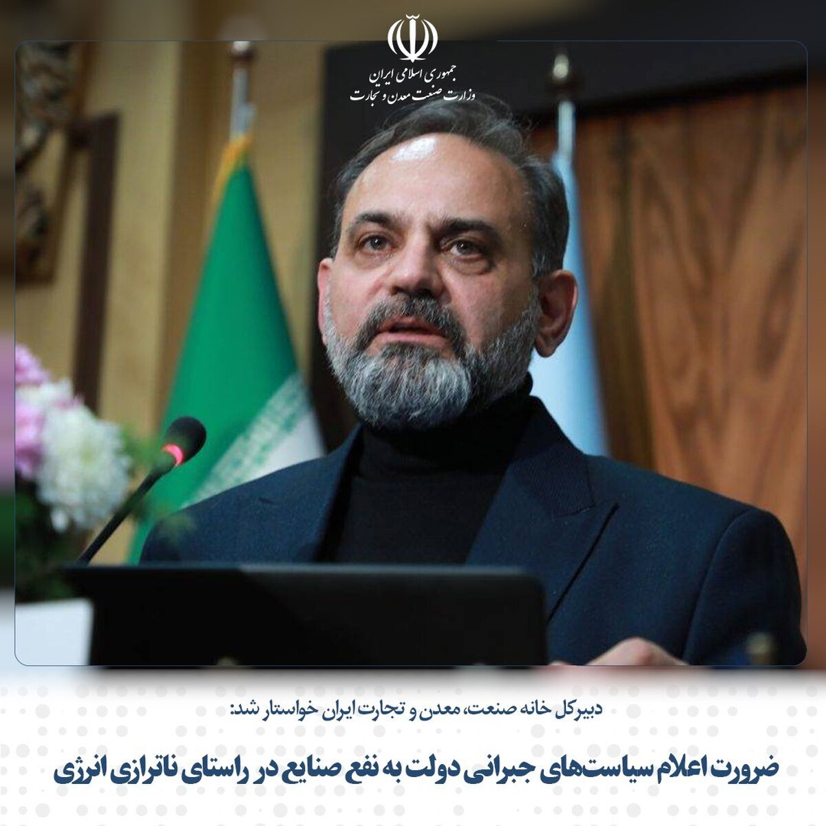 ضرورت اعلام سیاست‌های جبرانی دولت به نفع صنایع در راستای ناترازی انرژی - سازمان صنایع کوچک و شهرکهای صنعتی ایران 1403/10/23