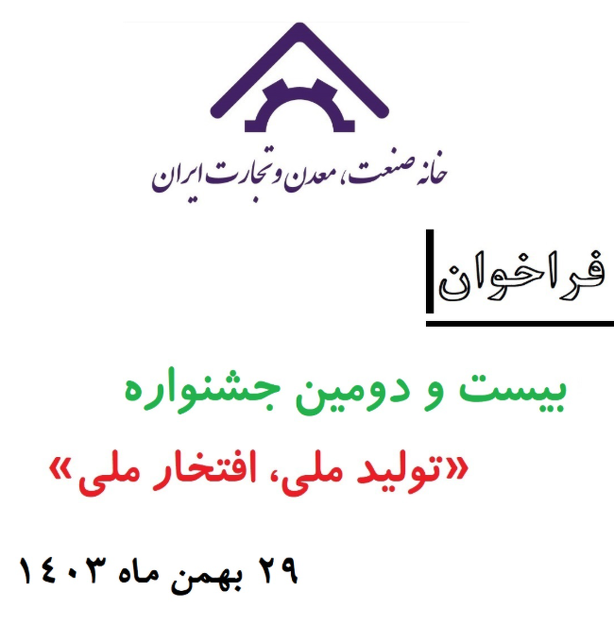 آغاز ثبت‌نام در بیست و دومین جشنواره بزرگ «تولید ملی، افتخار ملی» - صمت 1403/10/09