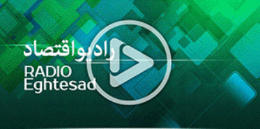 مصاحبه با رادیو اقتصاد - 1403/10/22