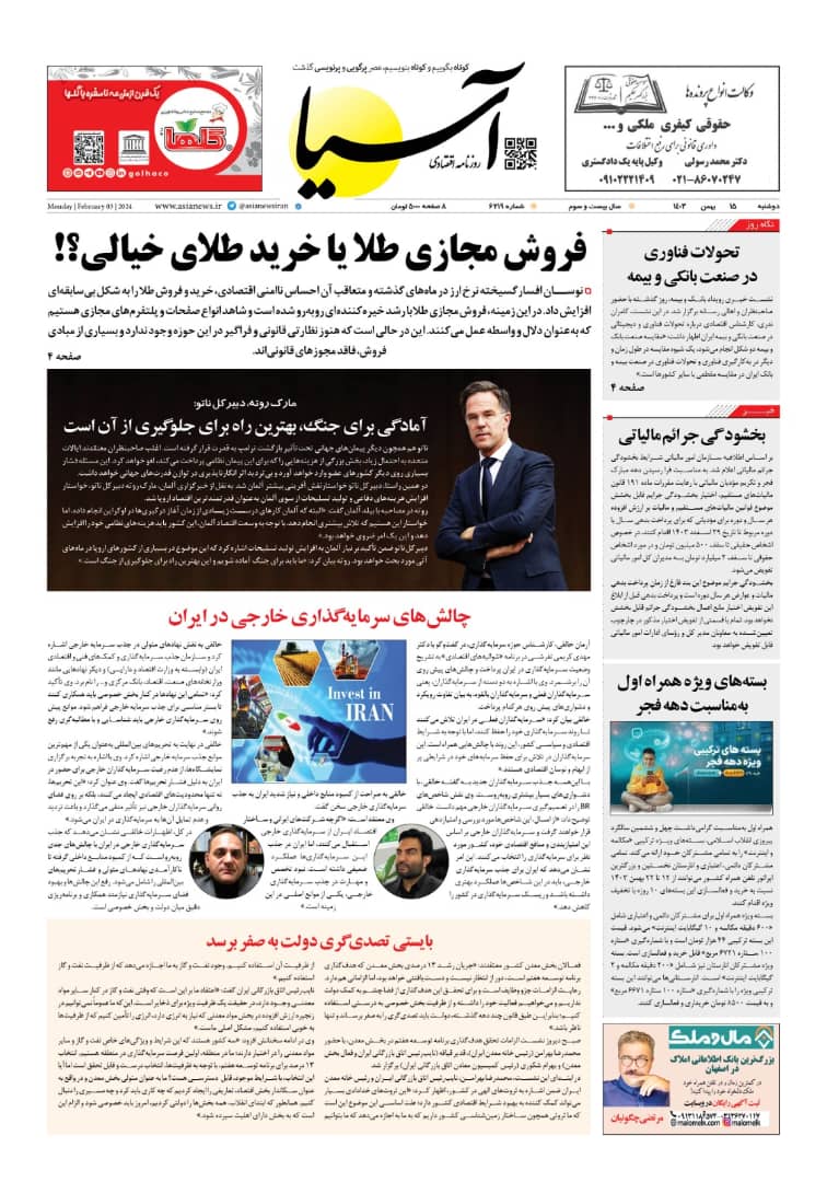 چالش های سرمایه گذاری خارجی در ایران - روزنامه آسیا 1403/11/15