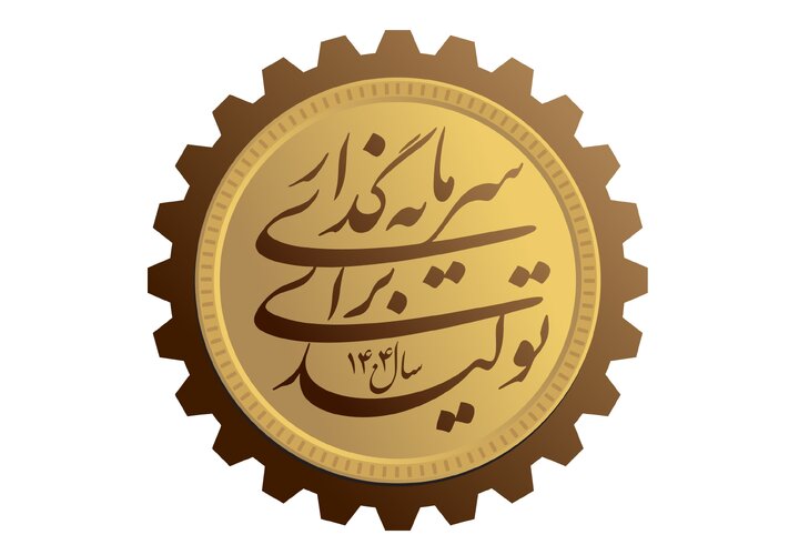 نگاهی به راهکارهای تحقق «سرمایه گذاری برای تولید» - ایمنا 1404/01/10